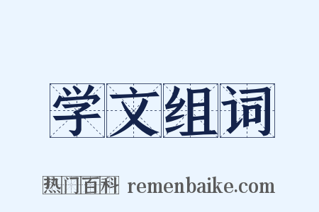 学文组词是什么意思的图片